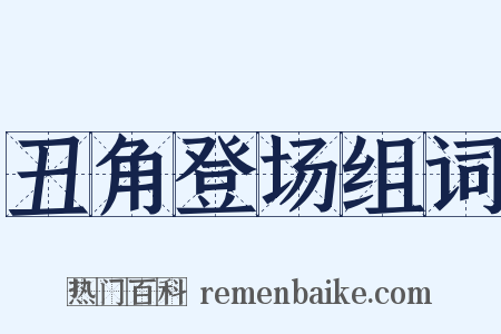 丑角登场组词是什么意思的图片
